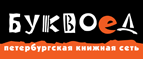 Бесплатный самовывоз заказов из всех магазинов книжной сети ”Буквоед”! - Кисляковская